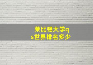 莱比锡大学qs世界排名多少