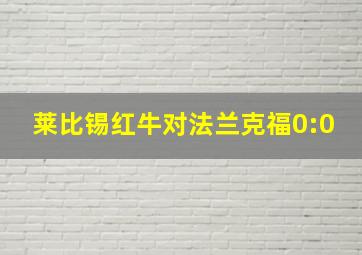 莱比锡红牛对法兰克福0:0