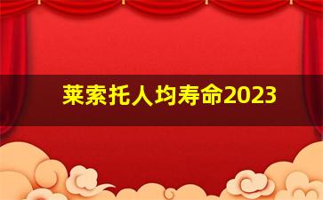 莱索托人均寿命2023