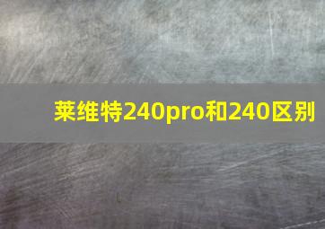 莱维特240pro和240区别