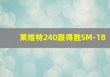 莱维特240跟得胜SM-18