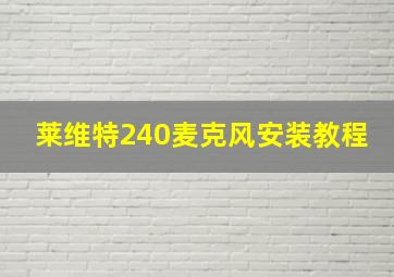 莱维特240麦克风安装教程