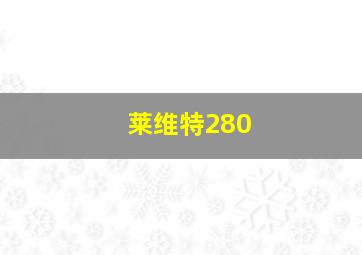 莱维特280