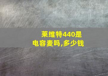 莱维特440是电容麦吗,多少钱