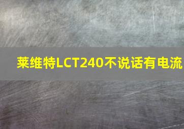 莱维特LCT240不说话有电流