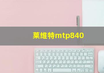 莱维特mtp840