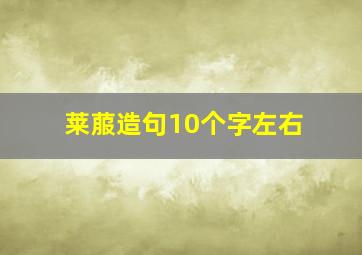 莱菔造句10个字左右