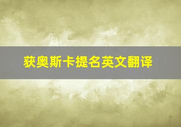 获奥斯卡提名英文翻译