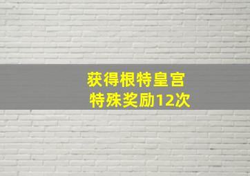 获得根特皇宫特殊奖励12次