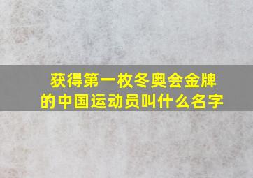 获得第一枚冬奥会金牌的中国运动员叫什么名字