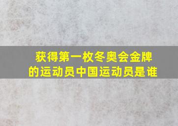 获得第一枚冬奥会金牌的运动员中国运动员是谁