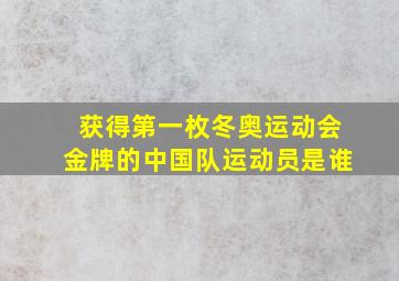 获得第一枚冬奥运动会金牌的中国队运动员是谁