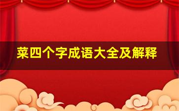 菜四个字成语大全及解释