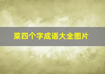 菜四个字成语大全图片