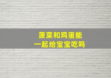 菠菜和鸡蛋能一起给宝宝吃吗