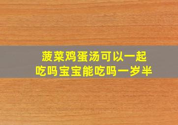 菠菜鸡蛋汤可以一起吃吗宝宝能吃吗一岁半