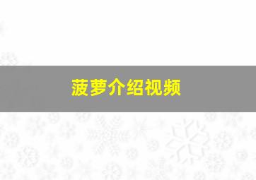 菠萝介绍视频