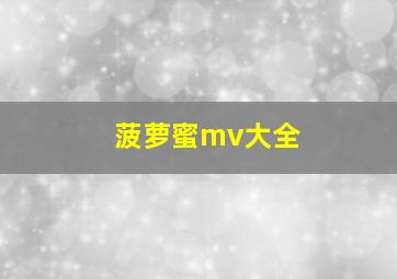 菠萝蜜mv大全