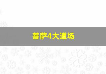 菩萨4大道场