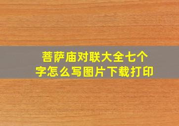 菩萨庙对联大全七个字怎么写图片下载打印