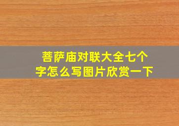 菩萨庙对联大全七个字怎么写图片欣赏一下