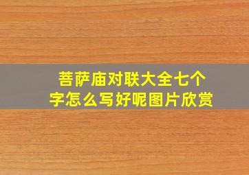 菩萨庙对联大全七个字怎么写好呢图片欣赏