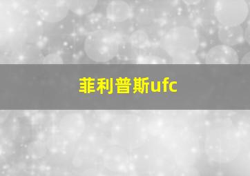 菲利普斯ufc