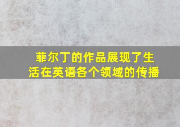 菲尔丁的作品展现了生活在英语各个领域的传播