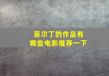 菲尔丁的作品有哪些电影推荐一下