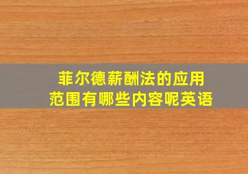 菲尔德薪酬法的应用范围有哪些内容呢英语