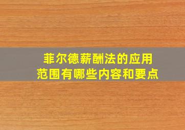 菲尔德薪酬法的应用范围有哪些内容和要点