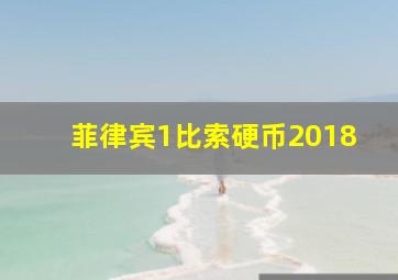 菲律宾1比索硬币2018