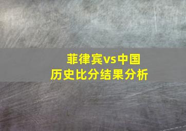 菲律宾vs中国历史比分结果分析