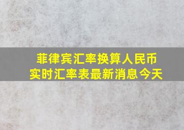 菲律宾汇率换算人民币实时汇率表最新消息今天