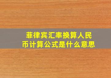 菲律宾汇率换算人民币计算公式是什么意思