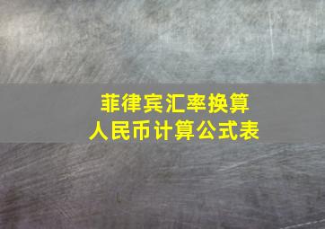 菲律宾汇率换算人民币计算公式表