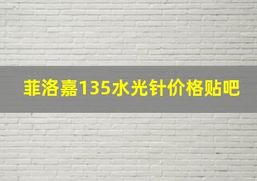 菲洛嘉135水光针价格贴吧