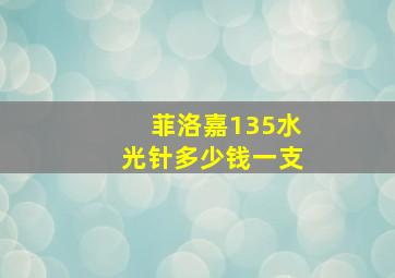 菲洛嘉135水光针多少钱一支