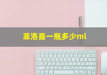 菲洛嘉一瓶多少ml