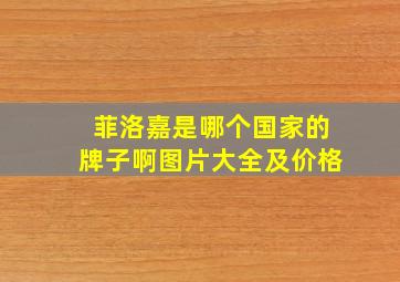 菲洛嘉是哪个国家的牌子啊图片大全及价格