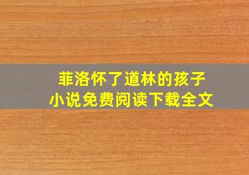 菲洛怀了道林的孩子小说免费阅读下载全文