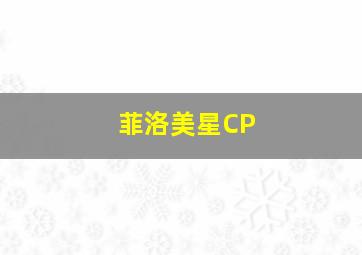 菲洛美星CP