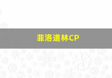 菲洛道林CP