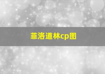 菲洛道林cp图