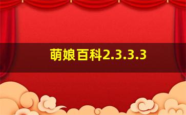 萌娘百科2.3.3.3