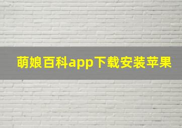 萌娘百科app下载安装苹果