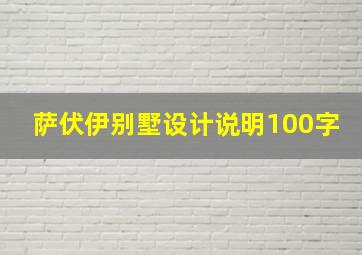 萨伏伊别墅设计说明100字