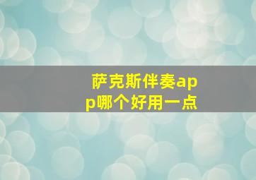 萨克斯伴奏app哪个好用一点