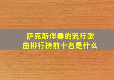 萨克斯伴奏的流行歌曲排行榜前十名是什么