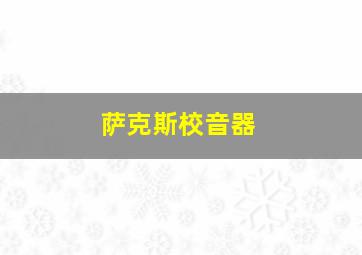 萨克斯校音器